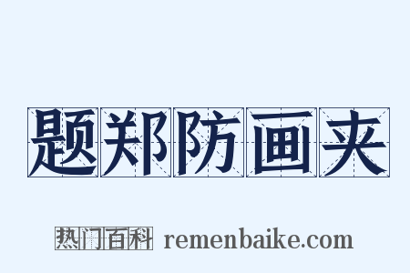 题郑防画夹是什么意思的图片